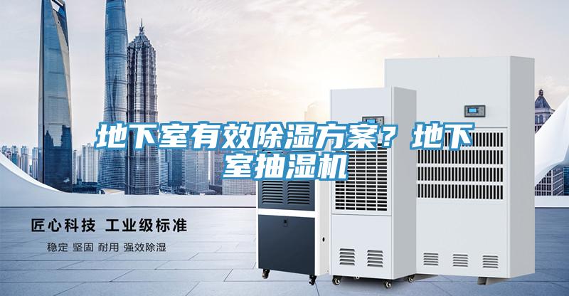 地下室有效除湿方案？地下室抽湿机