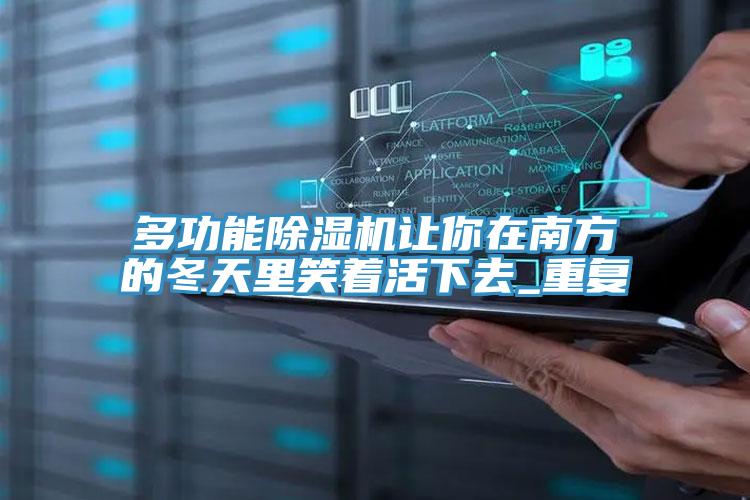 多功能小黄片直播视频让你在南方的冬天里笑着活下去_重复