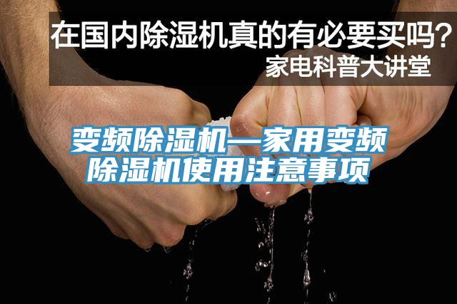变频小黄片直播视频—家用变频小黄片直播视频使用注意事项