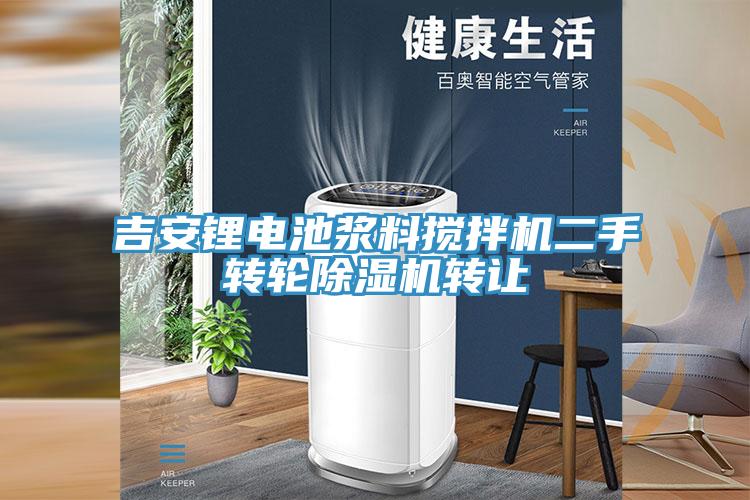 吉安锂电池浆料搅拌机二手转轮小黄片直播视频转让