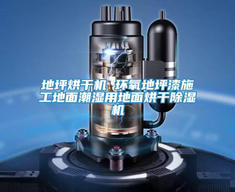 地坪烘干机 环氧地坪漆施工地面潮湿用地面烘干小黄片直播视频