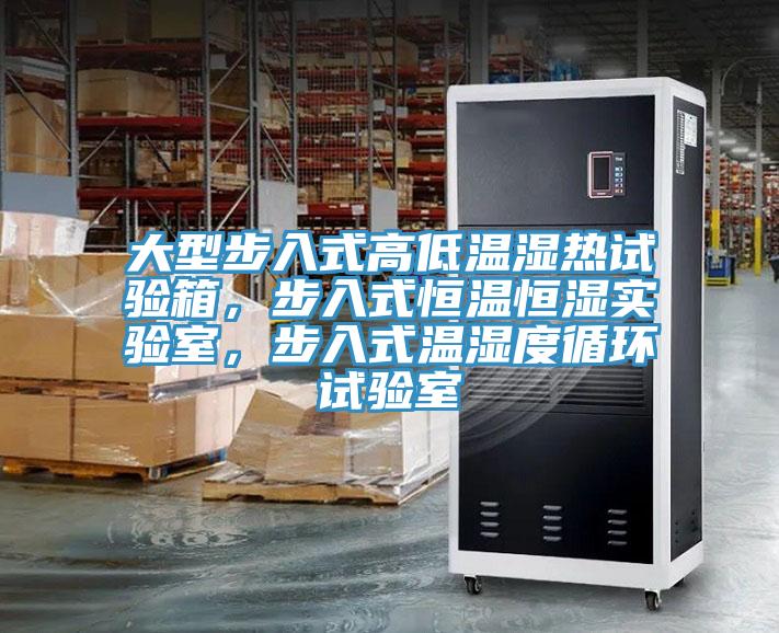 大型步入式高低温湿热试验箱，步入式恒温恒湿实验室，步入式温湿度循环试验室