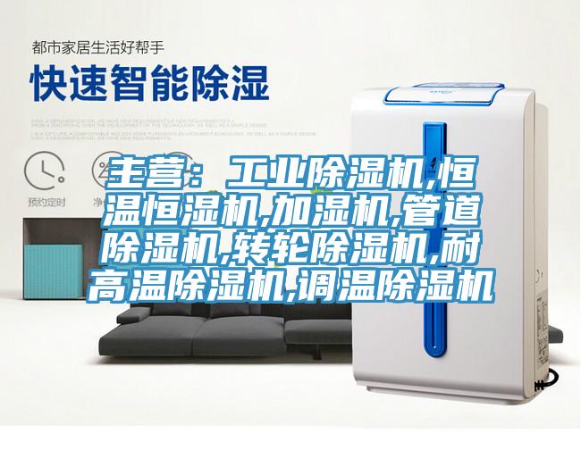 主营：工业小黄片直播视频,恒温恒湿机,加湿机,管道小黄片直播视频,转轮小黄片直播视频,耐高温小黄片直播视频,调温小黄片直播视频