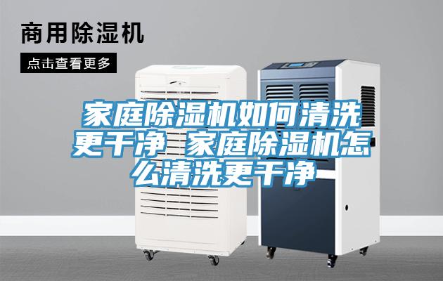 家庭小黄片直播视频如何清洗更干净 家庭小黄片直播视频怎么清洗更干净