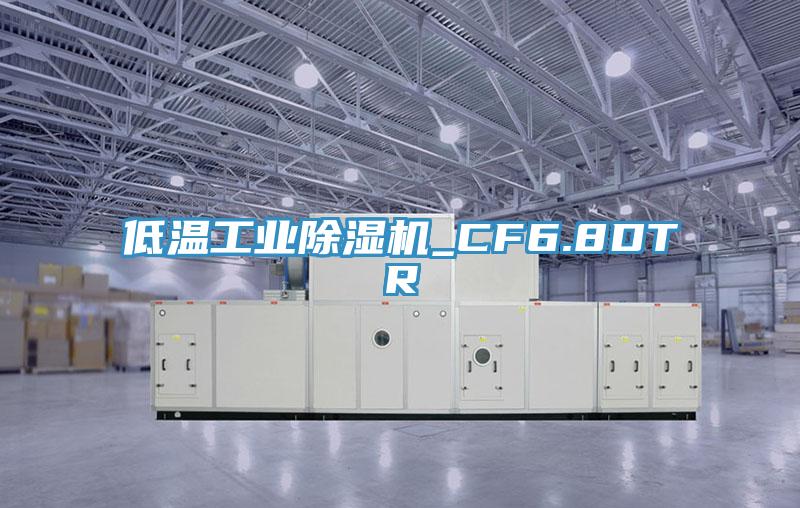 低温工业小黄片直播视频_CF6.8DTR