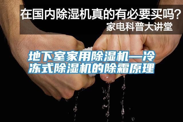 地下室家用小黄片直播视频—冷冻式小黄片直播视频的除霜原理