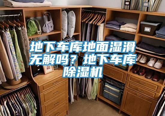 地下车库地面湿滑无解吗？地下车库小黄片直播视频