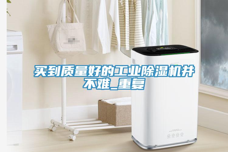 买到质量好的工业小黄片直播视频并不难_重复