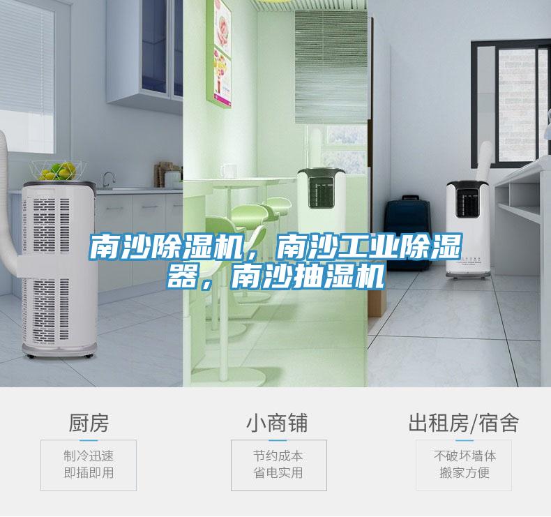 南沙小黄片直播视频，南沙工业除湿器，南沙抽湿机