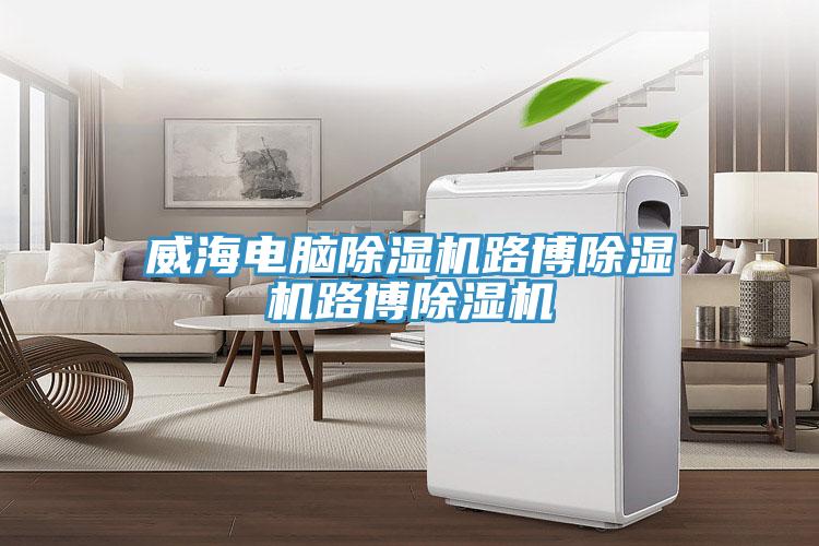 威海电脑小黄片直播视频路博小黄片直播视频路博小黄片直播视频