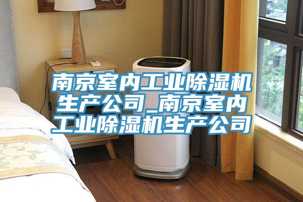南京室内工业小黄片直播视频生产公司_南京室内工业小黄片直播视频生产公司
