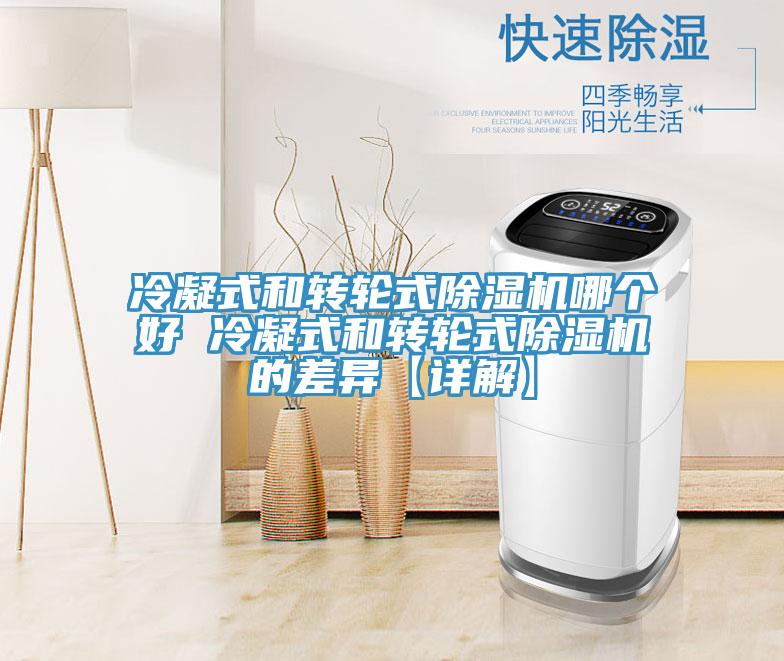 冷凝式和转轮式小黄片直播视频哪个好 冷凝式和转轮式小黄片直播视频的差异【详解】