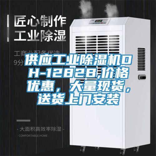 供应工业小黄片直播视频DH-1282B,价格优惠，大量现货，送货上门安装