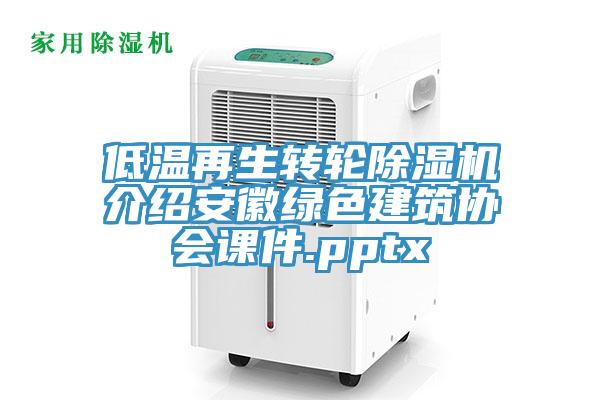低温再生转轮小黄片直播视频介绍安徽绿色建筑协会课件.pptx