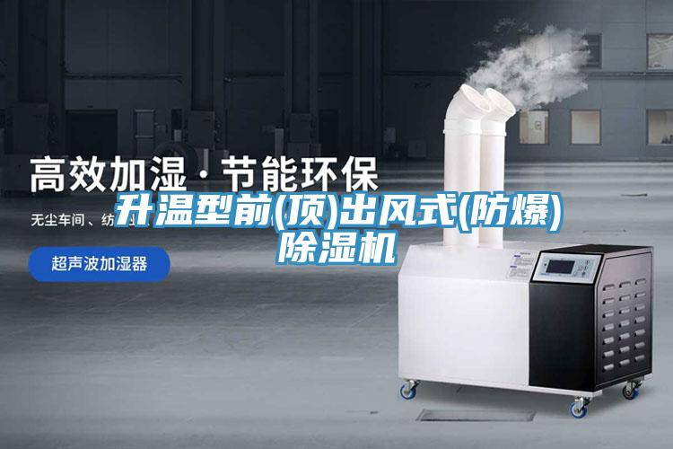 升温型前(顶)出风式(防爆)小黄片直播视频