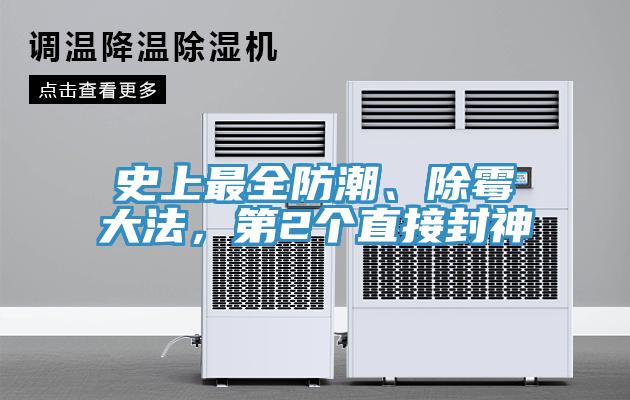 史上最全防潮、除霉大法，第2个直接封神