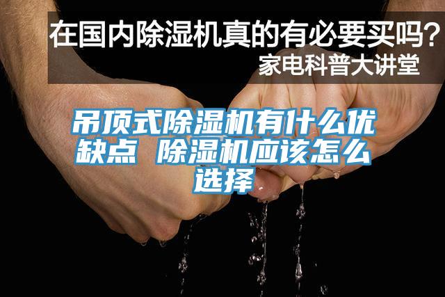 吊顶式小黄片直播视频有什么优缺点 小黄片直播视频应该怎么选择