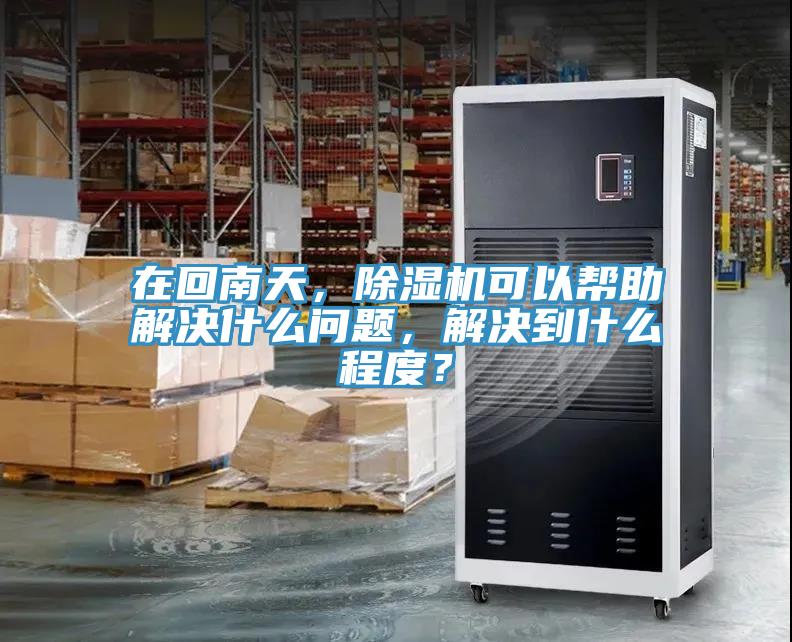 在回南天，小黄片直播视频可以帮助解决什么问题，解决到什么程度？