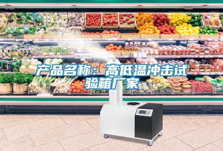 产品名称：高低温冲击试验箱厂家