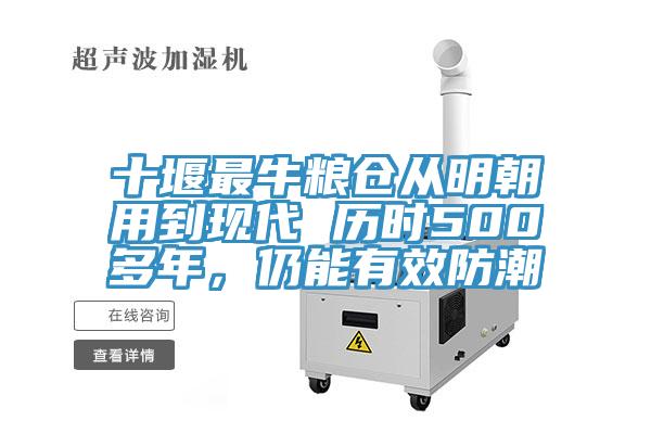 十堰最牛粮仓从明朝用到现代 历时500多年，仍能有效防潮