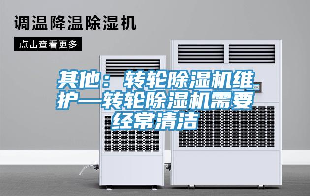 其他：转轮小黄片直播视频维护—转轮小黄片直播视频需要经常清洁