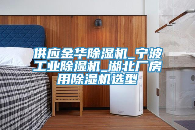 供应金华小黄片直播视频_宁波工业小黄片直播视频_湖北厂房用小黄片直播视频选型