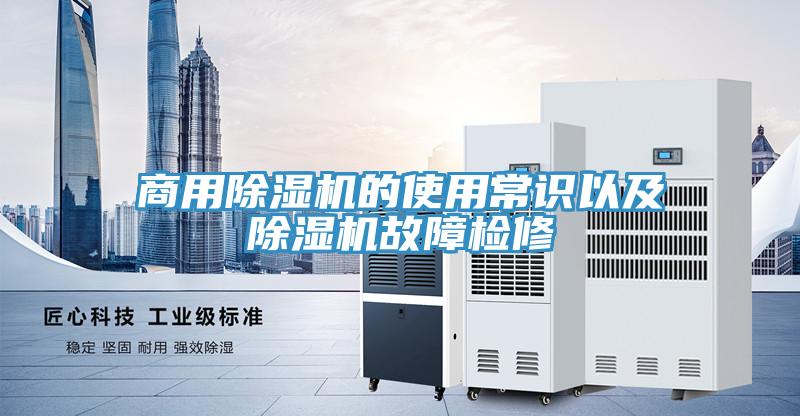 商用小黄片直播视频的使用常识以及小黄片直播视频故障检修