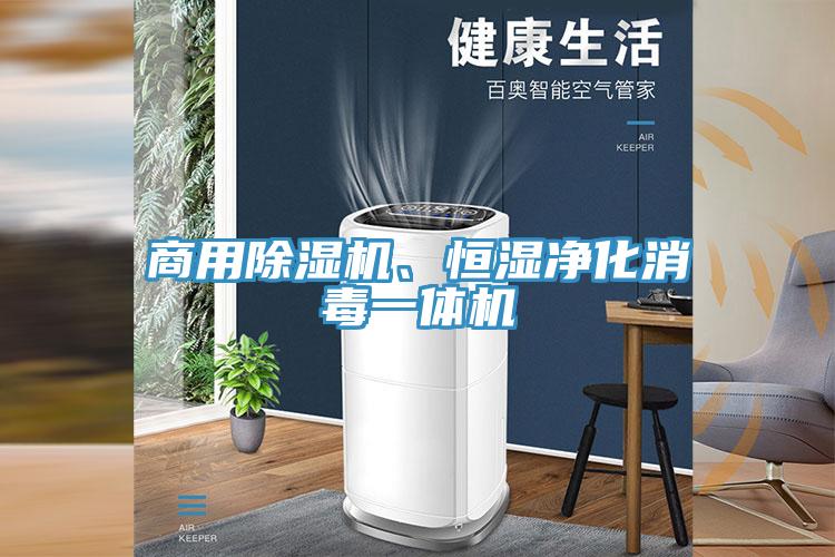 商用小黄片直播视频、恒湿净化消毒一体机