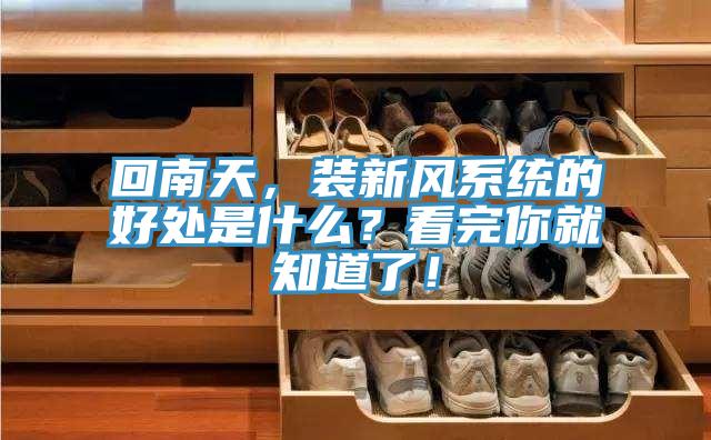 回南天，装新风系统的好处是什么？看完你就知道了！