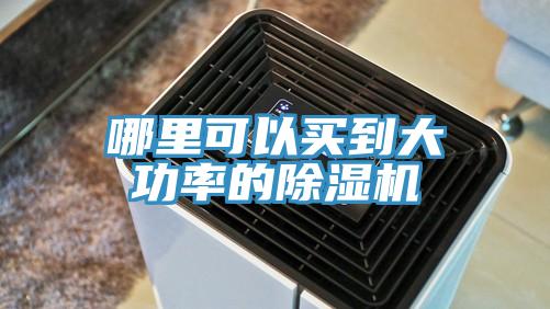 哪里可以买到大功率的小黄片直播视频
