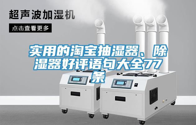 实用的淘宝抽湿器、除湿器好评语句大全77条