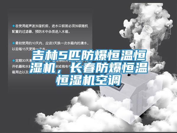 吉林5匹防爆恒温恒湿机，长春防爆恒温恒湿机空调