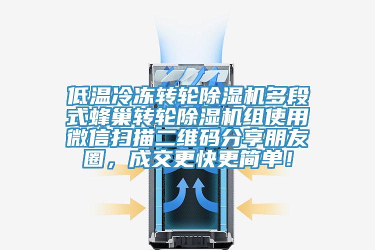 低温冷冻转轮小黄片直播视频多段式蜂巢转轮小黄片直播视频组使用微信扫描二维码分享朋友圈，成交更快更简单！