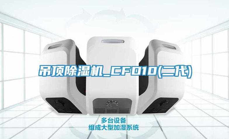 吊顶小黄片直播视频_CFD10(二代)