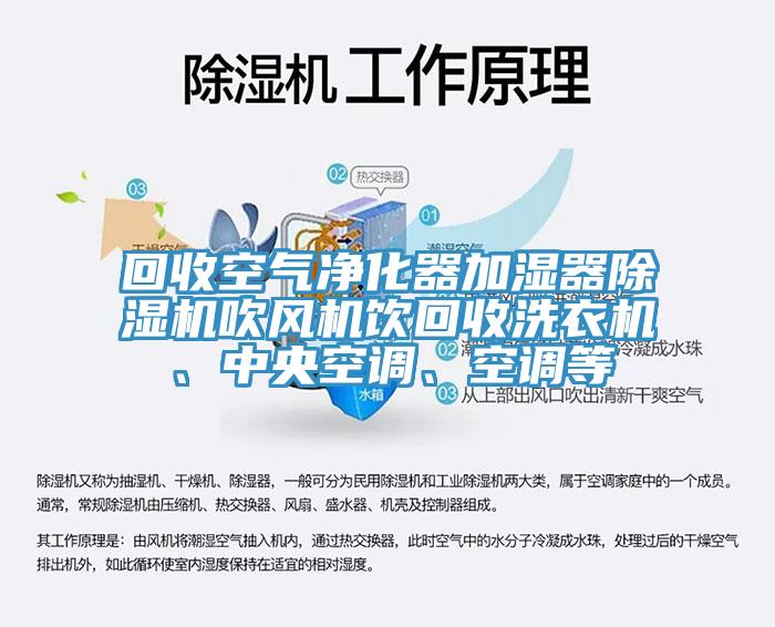 回收空气净化器加湿器小黄片直播视频吹风机饮回收洗衣机、中央空调、空调等