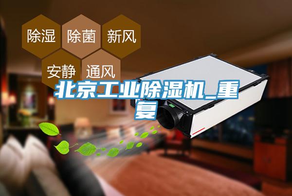 北京工业小黄片直播视频_重复