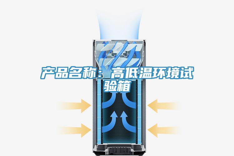 产品名称：高低温环境试验箱