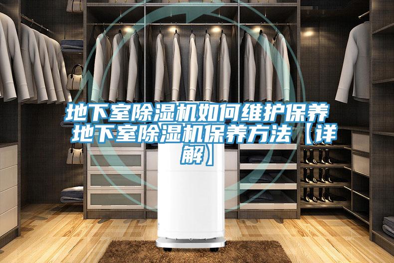 地下室小黄片直播视频如何维护保养 地下室小黄片直播视频保养方法【详解】