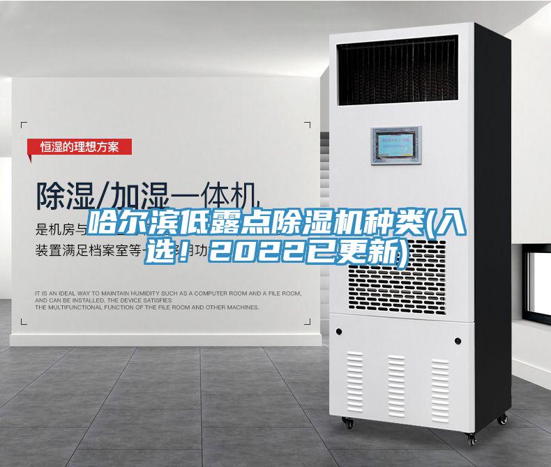 哈尔滨低露点小黄片直播视频种类(入选！2022已更新)
