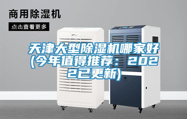天津大型小黄片直播视频哪家好(今年值得推荐：2022已更新)