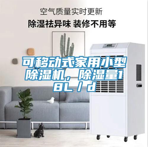 可移动式家用小型小黄片直播视频，除湿量18L／d