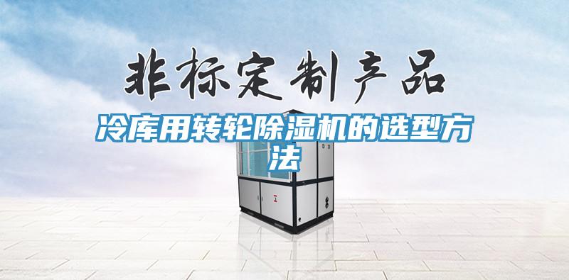 冷库用转轮小黄片直播视频的选型方法