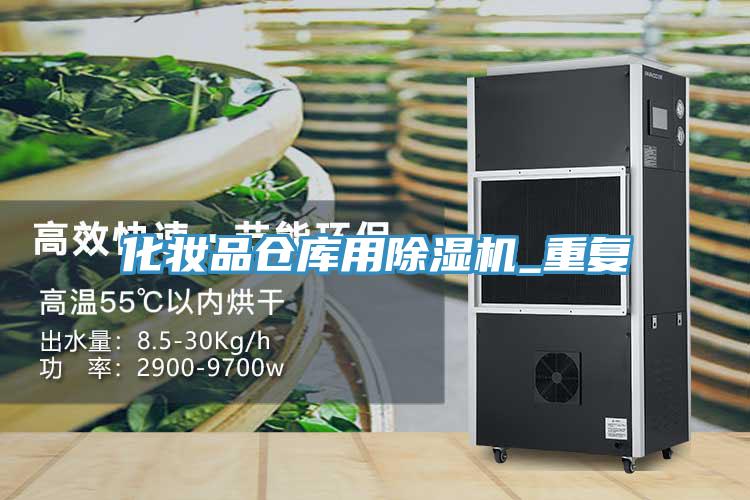 化妆品仓库用小黄片直播视频_重复
