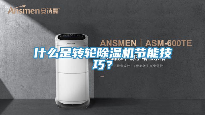 什么是转轮小黄片直播视频节能技巧？