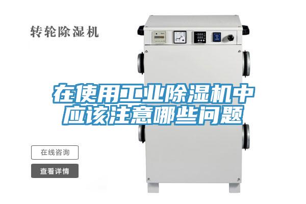在使用工业小黄片直播视频中应该注意哪些问题