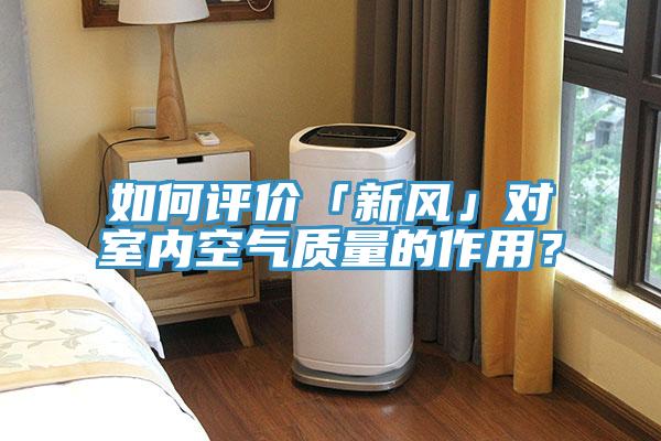 如何评价「新风」对室内空气质量的作用？