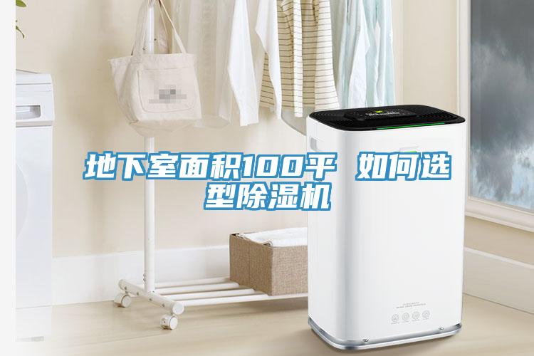 地下室面积100平 如何选型小黄片直播视频