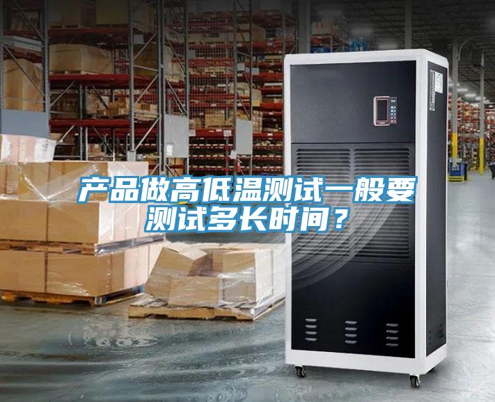 产品做高低温测试一般要测试多长时间？
