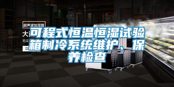 可程式恒温恒湿试验箱制冷系统维护、保养检查