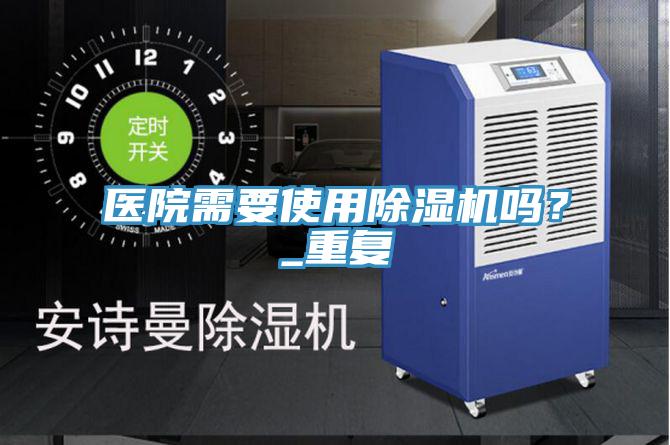 医院需要使用小黄片直播视频吗？_重复